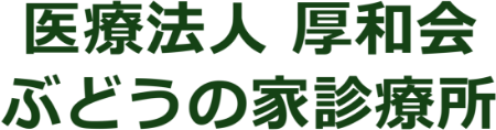 医療法人 厚和会 ぶどうの家診療所