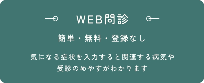 WEB問診