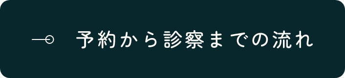予約から診察までの流れ