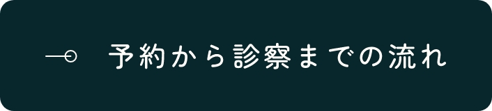 予約から診察までの流れ